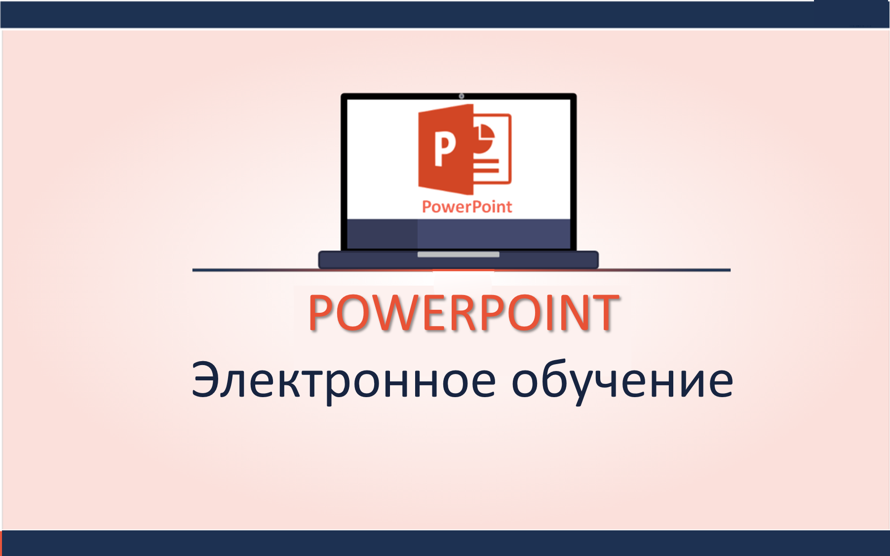 Создание эффективных презентаций в PowerPoint